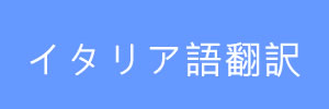 イタリア語翻訳